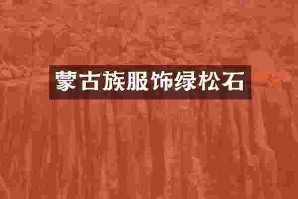 蒙古族服饰绿松石