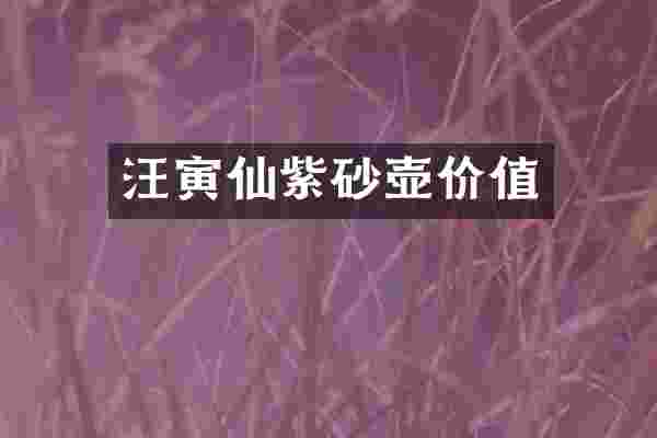 汪寅仙紫砂壶价值