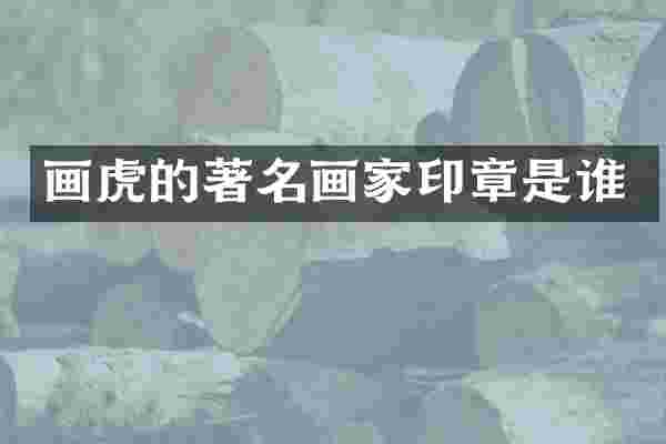 画虎的著名画家印章是谁