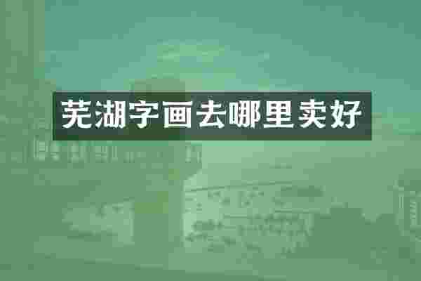 芜湖字画去哪里卖好