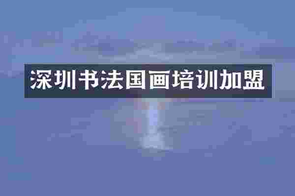 深圳书法国画培训加盟