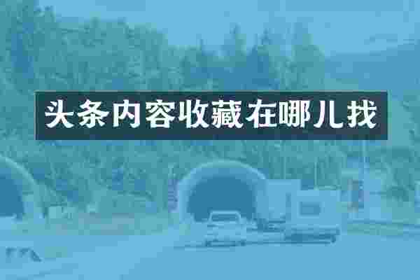 头条内容收藏在哪儿找