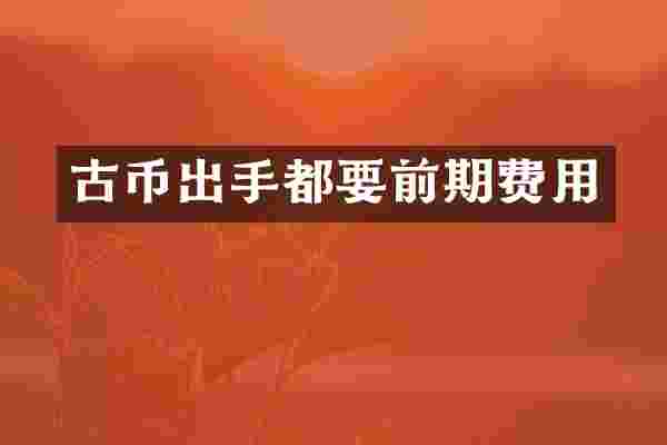 古币出手都要前期费用