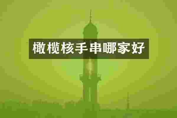 橄榄核手串哪家好