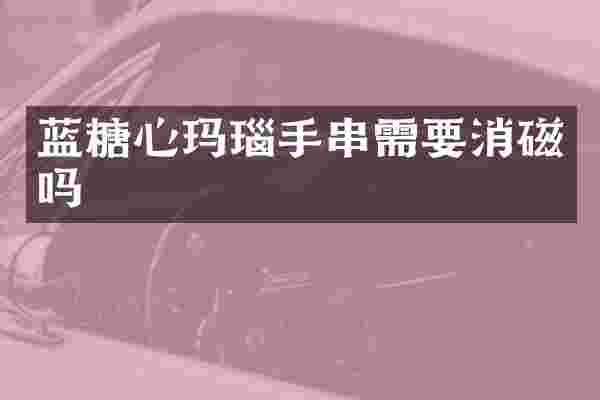 蓝糖心玛瑙手串需要消磁吗
