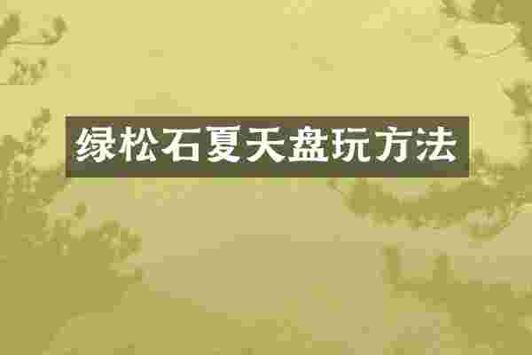 绿松石夏天盘玩方法