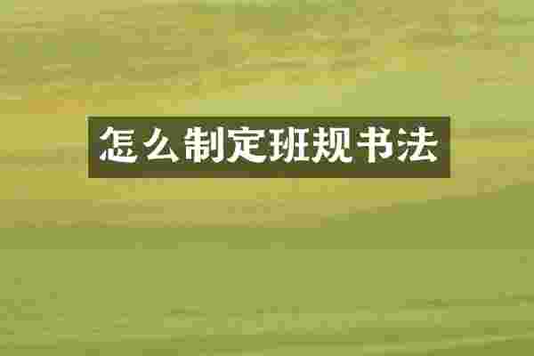 怎么制定班规书法