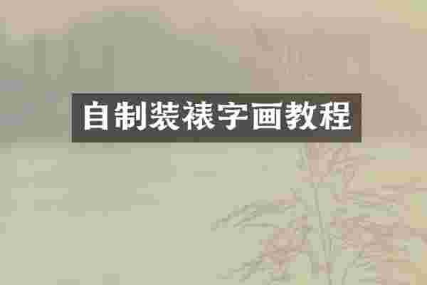 自制装裱字画教程