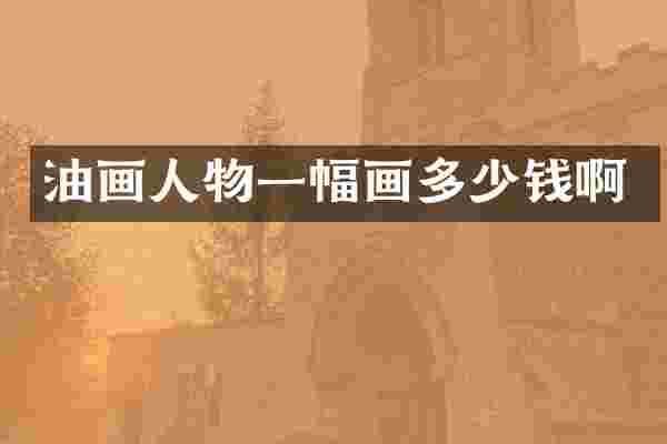 油画人物一幅画多少钱啊