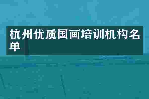 杭州优质国画培训机构名单