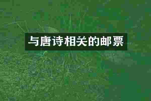 与唐诗相关的邮票
