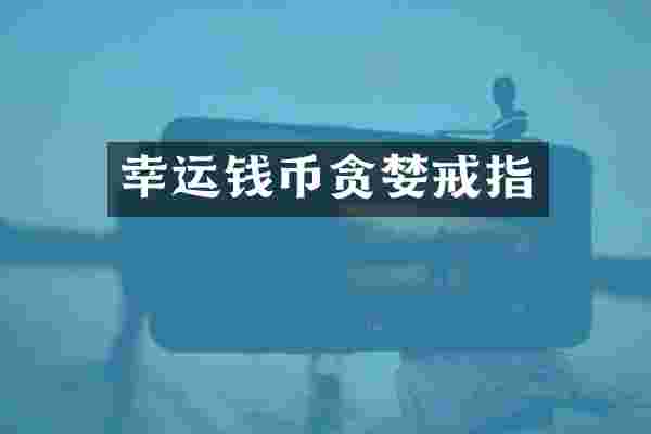 幸运钱币贪婪戒指