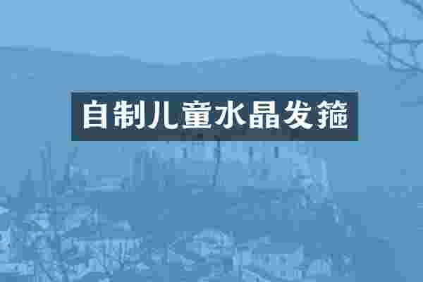 自制儿童水晶发箍
