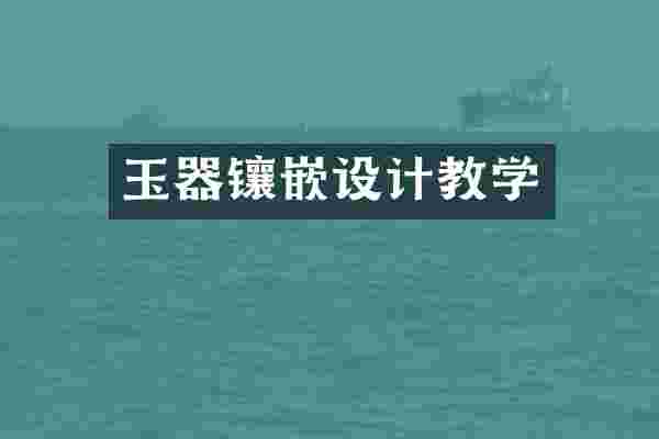 玉器镶嵌设计教学