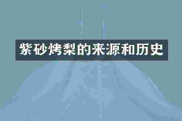 紫砂烤梨的来源和历史
