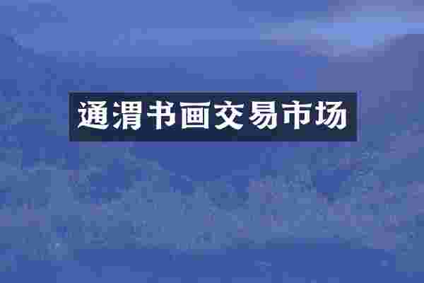 通渭书画交易市场