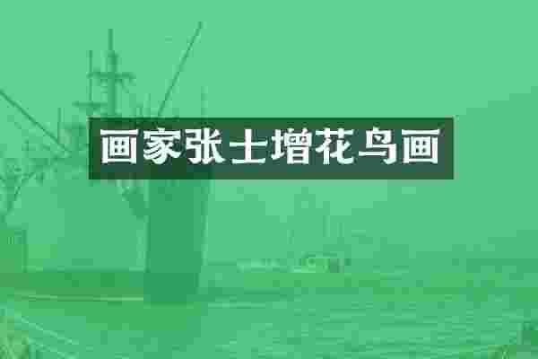 画家张士增花鸟画