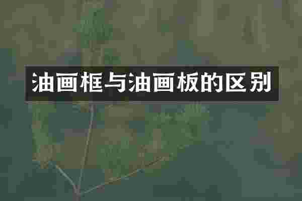 油画框与油画板的区别