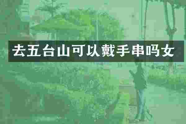 去五台山可以戴手串吗女
