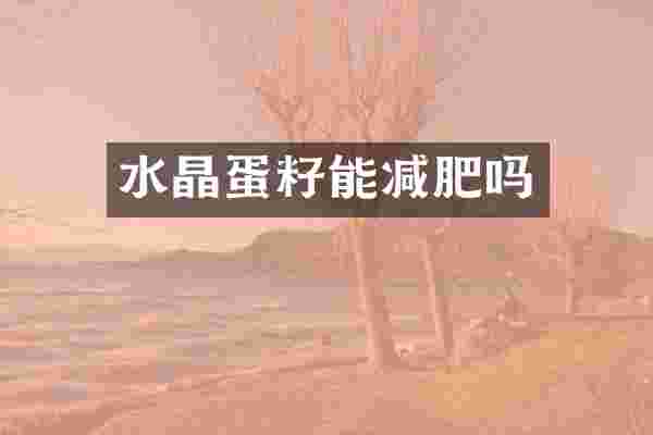 水晶蛋籽能减肥吗