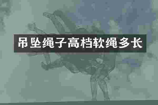 吊坠绳子高档软绳多长