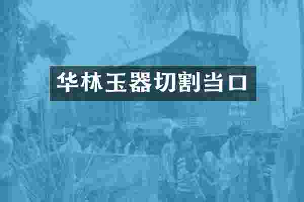 华林玉器切割当口