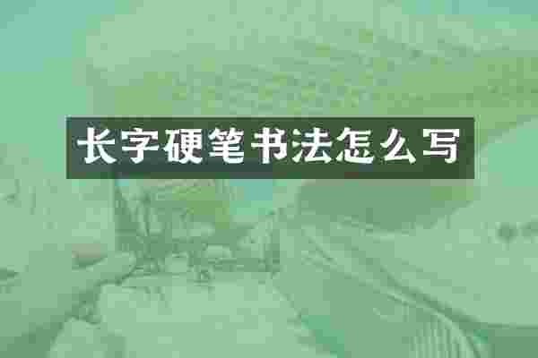 长字硬笔书法怎么写
