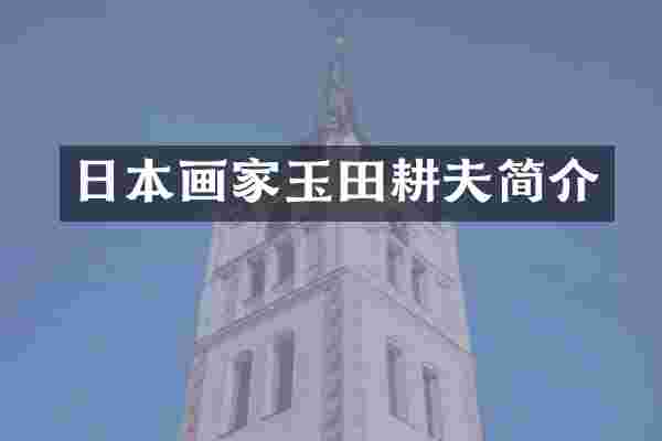 日本画家玉田耕夫简介