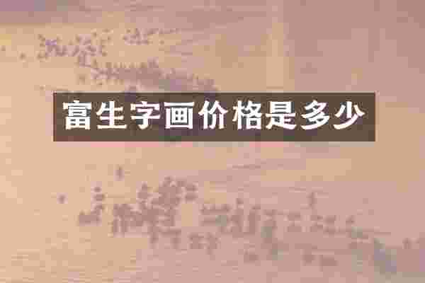 富生字画价格是多少