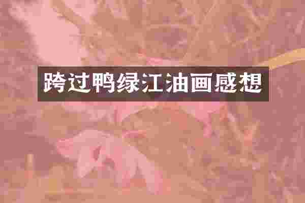 跨过鸭绿江油画感想