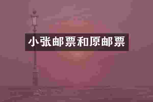 小张邮票和原邮票