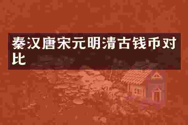 秦汉唐宋元明清古钱币对比
