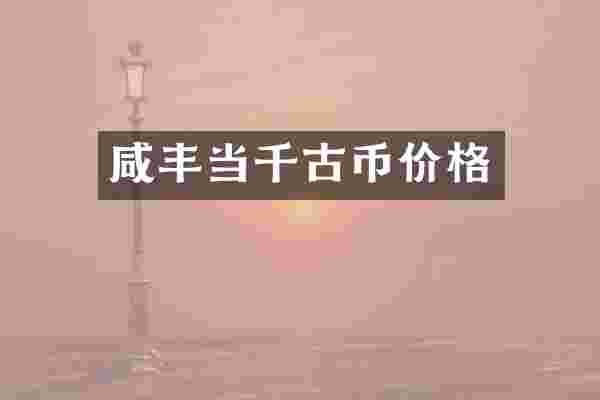 咸丰当千古币价格