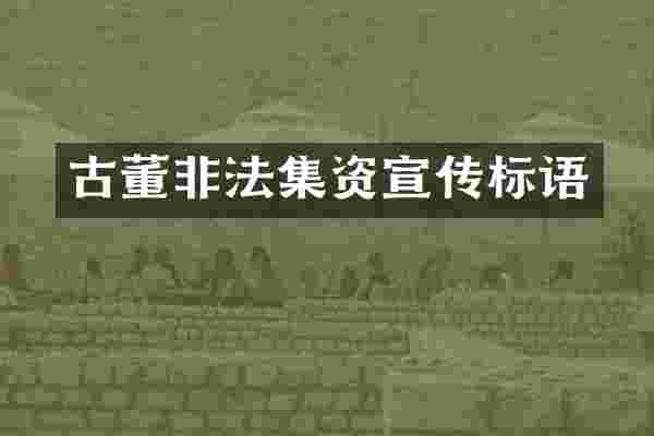 古董非法集资宣传标语