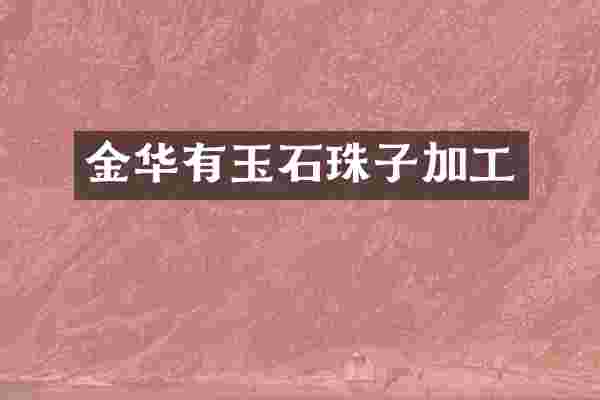 金华有玉石珠子加工