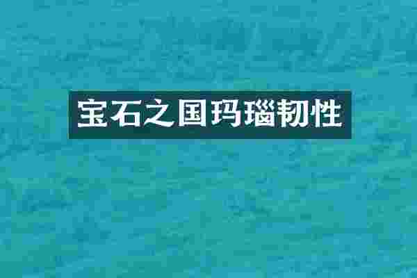 宝石之国玛瑙韧性