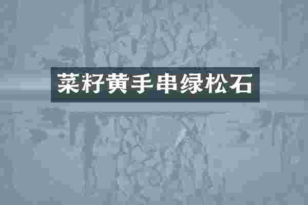 菜籽黄手串绿松石