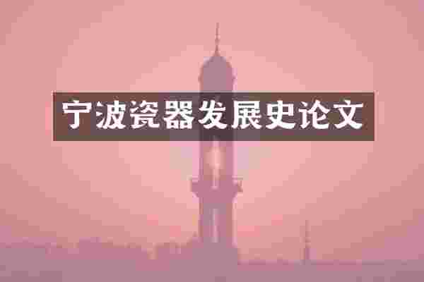 宁波瓷器发展史论文