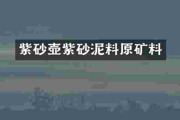紫砂壶紫砂泥料原矿料