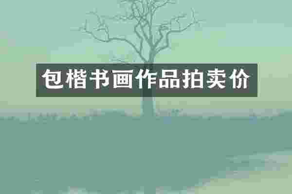 包楷书画作品拍卖价
