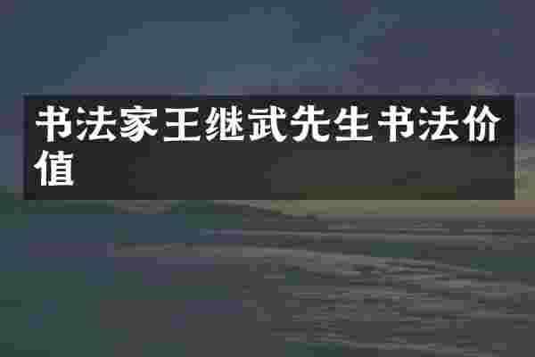 书法家王继武先生书法价值