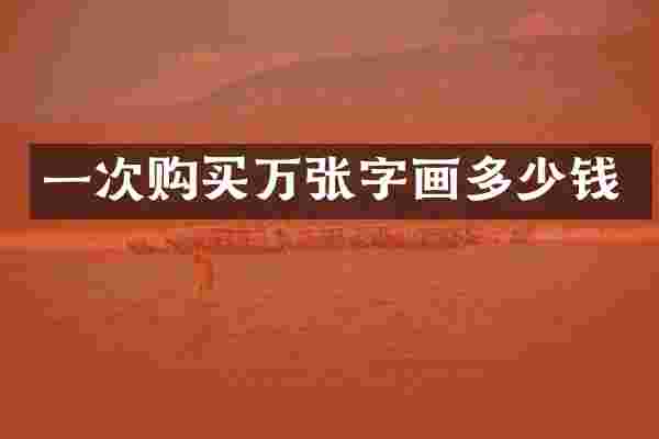 一次购买万张字画多少钱