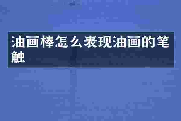 油画棒怎么表现油画的笔触