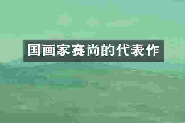 国画家赛尚的代表作