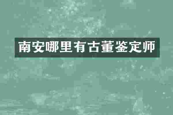 南安哪里有古董鉴定师