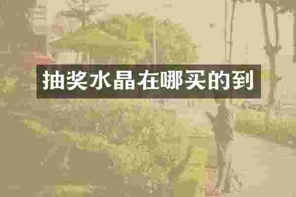 抽奖水晶在哪买的到