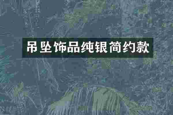 吊坠饰品纯银简约款