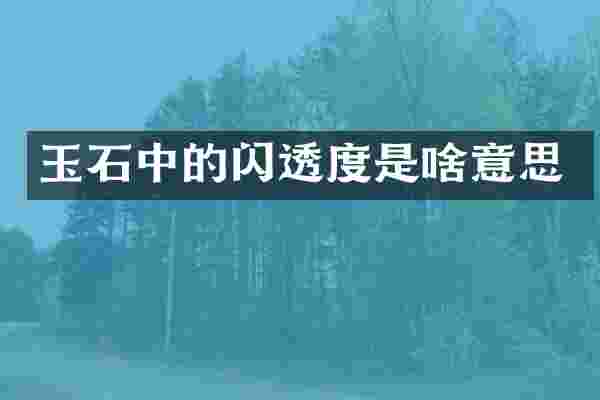 玉石中的闪透度是啥意思