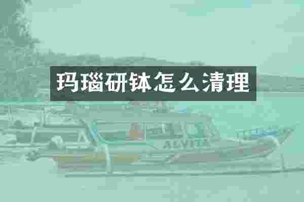 玛瑙研钵怎么清理