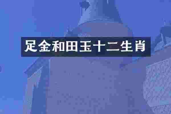 足金和田玉十二生肖